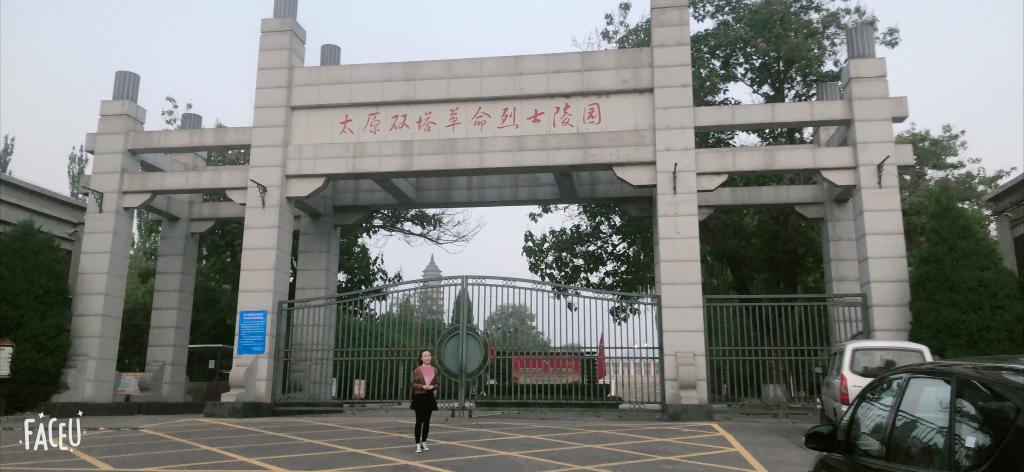 (一)太原双塔革命烈士陵园随后我们去参观了太原双塔革命烈士陵园,文
