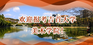 欢迎报考吉首大学美术学院